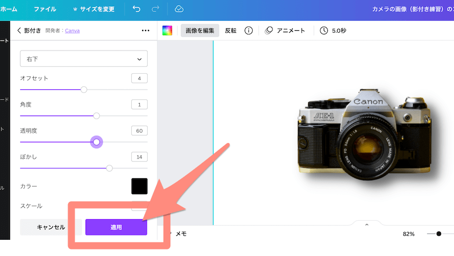 好みの影を加工したら「適用」