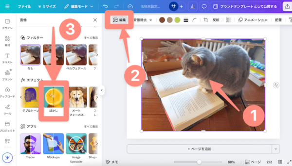 編集画面からのぼかし機能の使い方