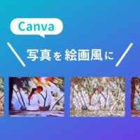 【Canva】写真をおしゃれな絵画風に加工する簡単な方法