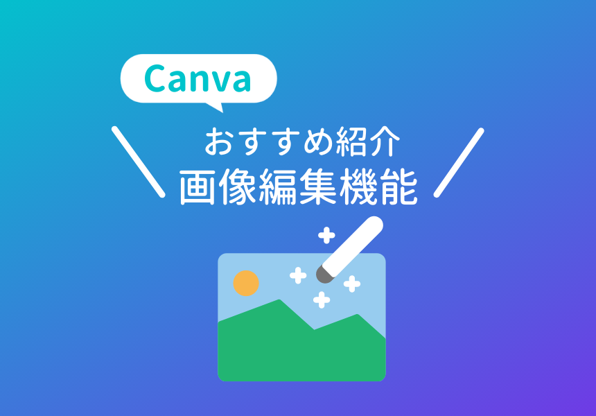 Canvaのおすすめ写真編集・画像加工機能
