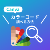 【Canva】無料でカラーコードを簡単に調べる方法