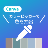 【Canva】デザイン上で同じ色を選択！色抽出の「カラーピッカー」