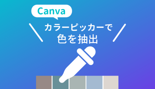 Canvaカラーピッカーで色を抽出する方法