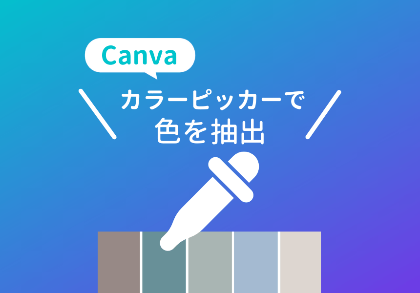 Canvaカラーピッカーで色を抽出する方法