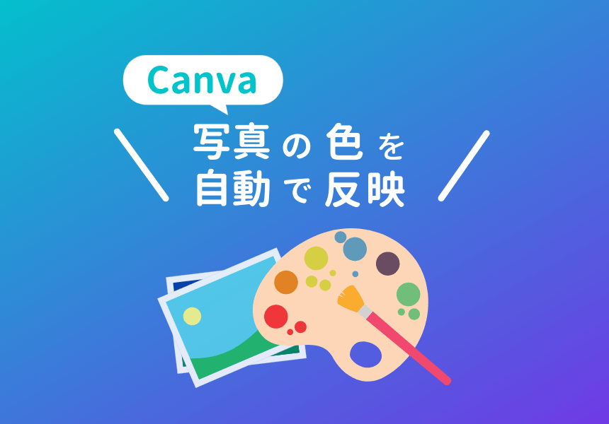写真にあわせてデザインの色を自動変更するCanvaの便利機能