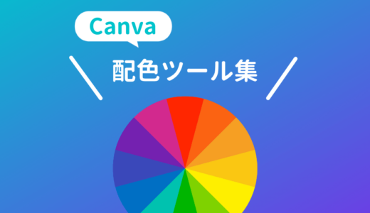 Canvaの配色選択に使える便利機能