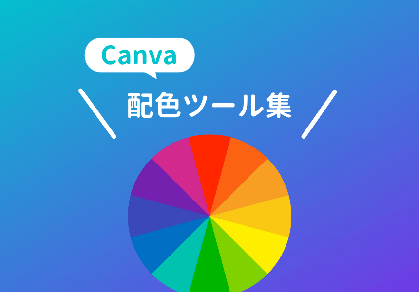 Canvaの配色選択に使える便利機能