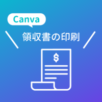 Canvaの領収書（請求書）のダウンロード・印刷方法