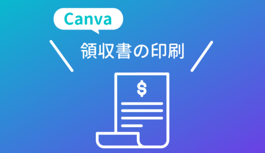 Canvaの領収書（請求書）のダウンロード・印刷方法