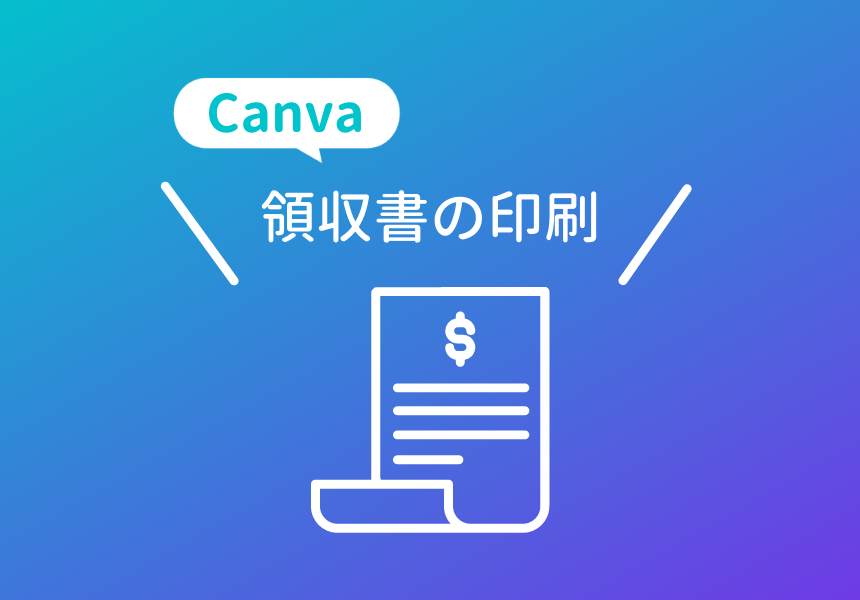 Canvaの領収書(請求書)のダウンロード・印刷方法