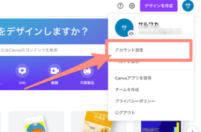 Canva\u306e\u30a2\u30ab\u30a6\u30f3\u30c8\u540d\u306e\u5909\u66f4\u65b9\u6cd5\u306f\uff1f\u3069\u3053\u306b\u8868\u793a\u30fb\u516c\u958b\u3055\u308c\u308b\uff1f