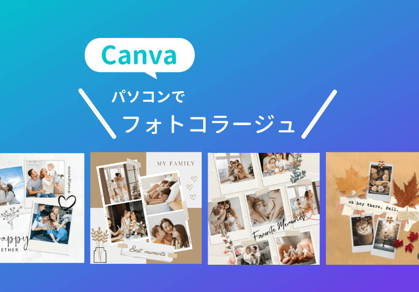 Canvaでおしゃれで可愛いフォトコラージュを簡単作成