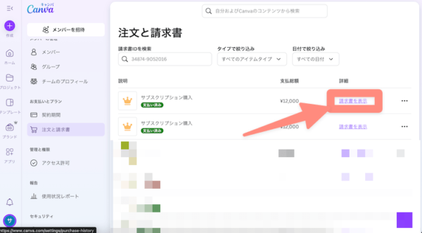 請求書を表示をクリック