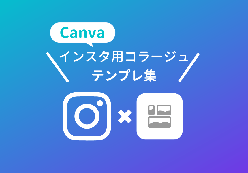 インスタ用の可愛いコラージュ！Canvaのテンプレート集