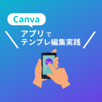 Canvaアプリのテンプレート操作方法解説（実践）