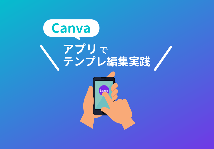 Canvaアプリのテンプレート操作方法解説（実践）