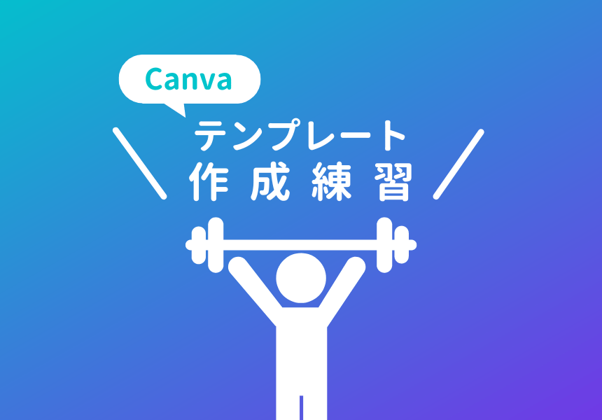 Canvaでテンプレート作成練習・操作の基本の解説
