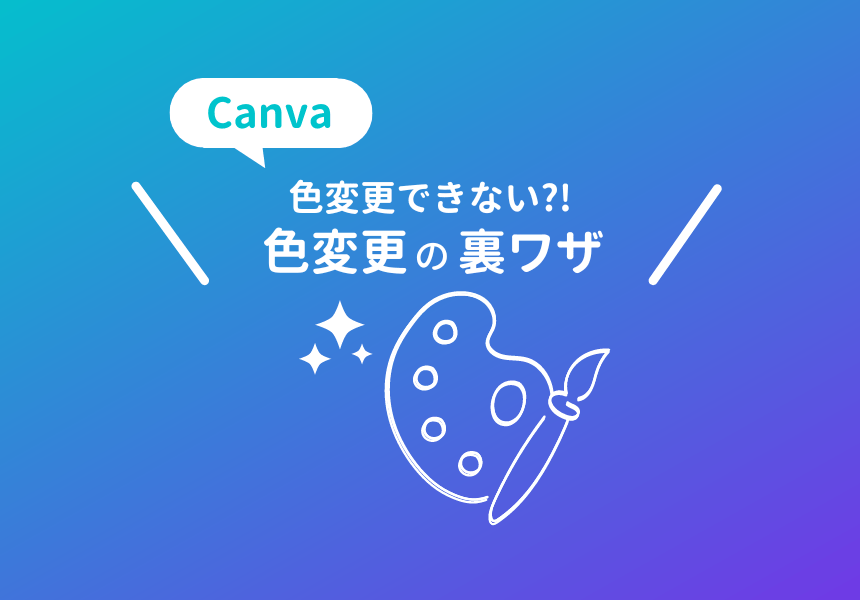 Canvaで素材の色変更できないときに使える色変更の裏技