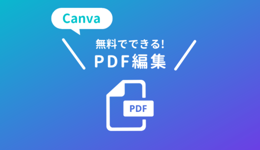 CanvaでPDF編集する方法