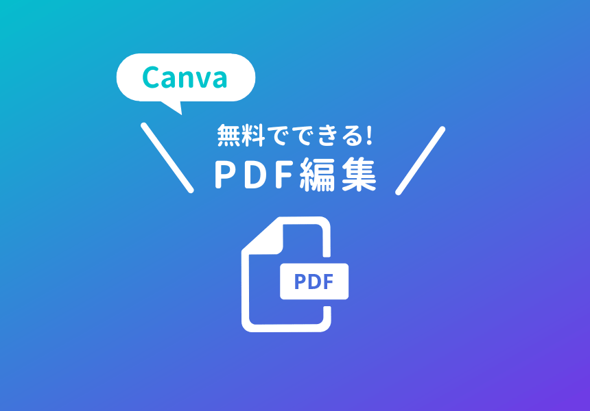 CanvaでPDF編集する方法