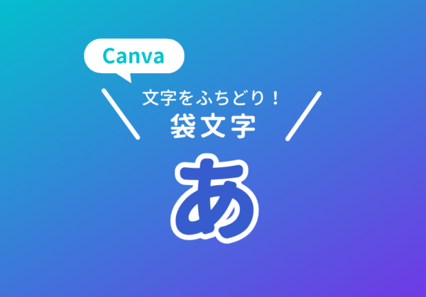 キャンバ 文字を囲む | キャンバで縁取り文字 , 【入門図解】Canvaで文字をおしゃれに加工するテクニック – TQNG