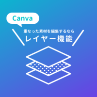 Canvaのレイヤー機能の使い方