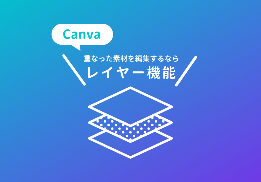 Canvaのレイヤー機能の使い方