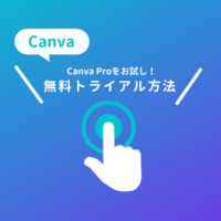 Canva有料プラン「Canva Pro」の登録方法
