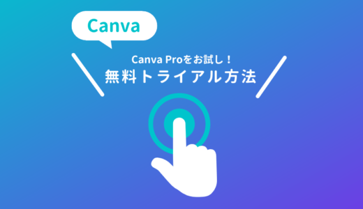 Canva Proの登録方法