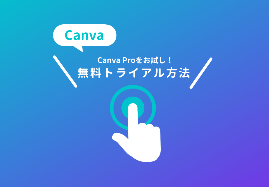 Canva Proの登録方法