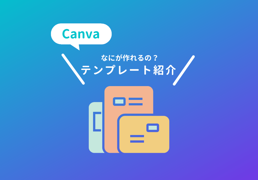 Canvaでなにが作れるのか、テンプレート例を紹介