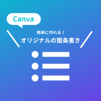 【Canva】オリジナルの箇条書きの作り方〜行頭の点を変更しよう〜