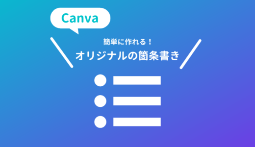 Canvaの箇条書きの行頭を変更する方法