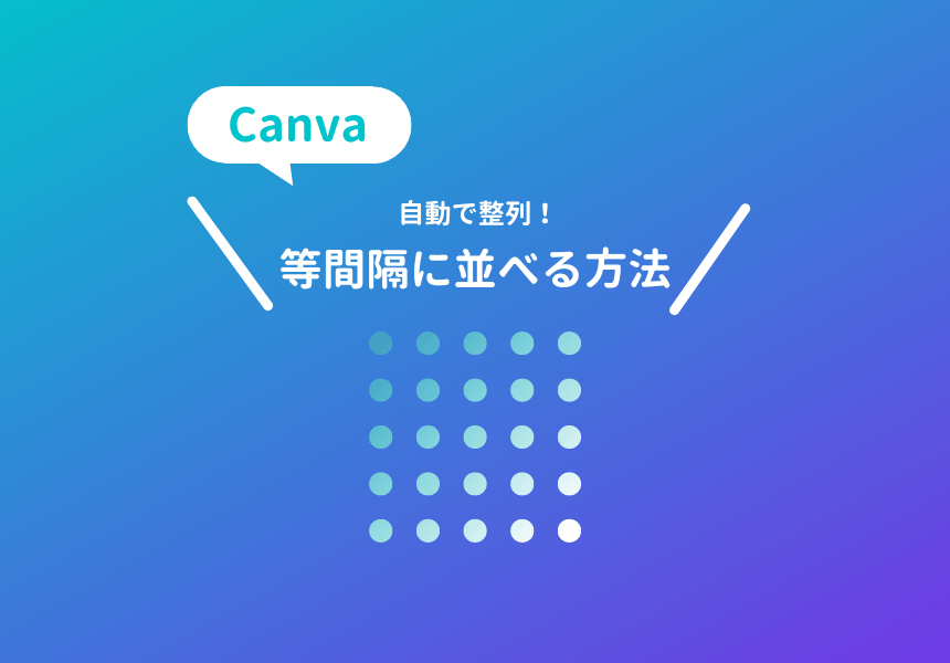 Canvaで素材やテキストを等間隔に並べる方法