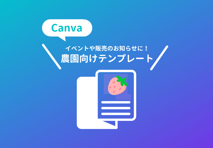 Canvaの農園・農家向けのおしゃれなテンプレート集