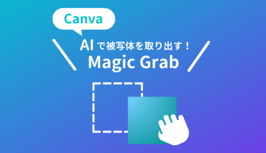 CanvaのMagic Grabの使い方とデザインに応用するコツ