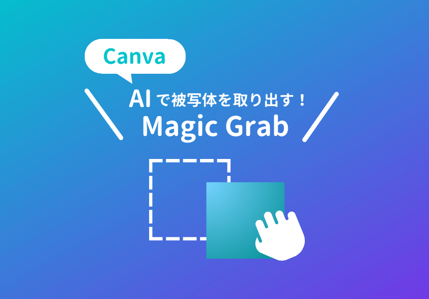 CanvaのMagic Grabの使い方とデザインに応用するコツ