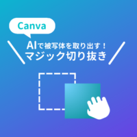 CanvaのAI画像編集機能「マジック切り抜き」の使い方や注意点