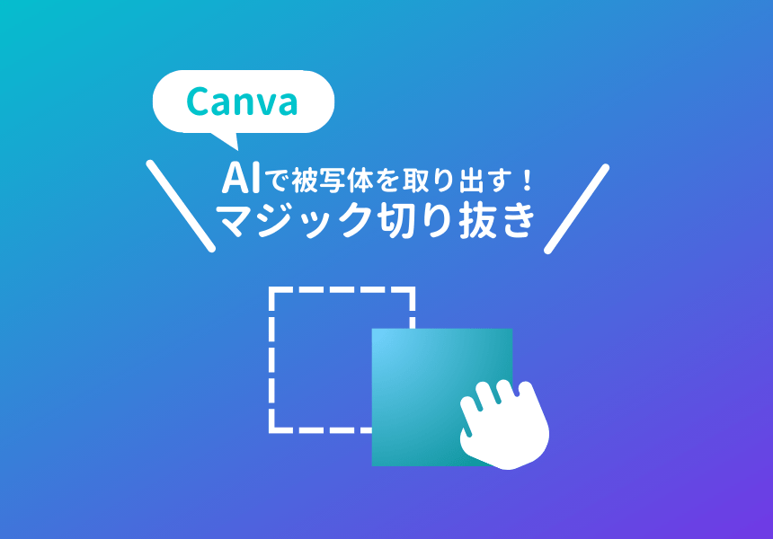 CanvaのAI画像編集機能「マジック切り抜き」の使い方や注意点