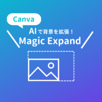 CanvaのMagic Expand！AI自動生成で「背景を拡張」しよう