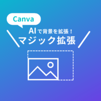 Canvaの「マジック拡張」！AI画像編集で背景を生成して広げよう