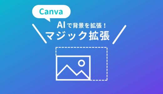 CanvaのAI画像編集機能「マジック拡張」で背景を広げる方法とコツ