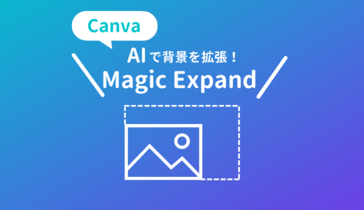 AIで背景を自動で拡張する機能Canva「Magic Expand」の解説