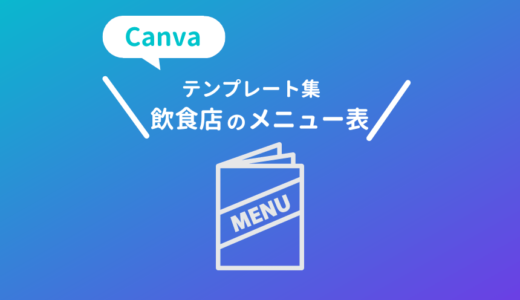 Canvaのおしゃれな飲食店向けメニュー表のおすすめテンプレート集