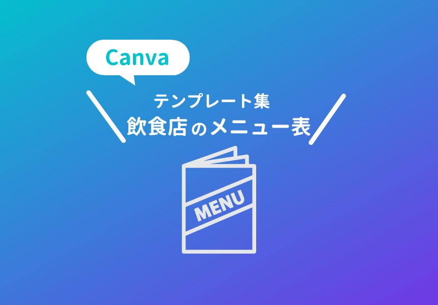 Canvaのおしゃれな飲食店向けメニュー表のおすすめテンプレート集