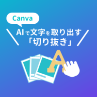 CanvaのAI画像編集機能Magic Studioの「切り抜き」の使い方