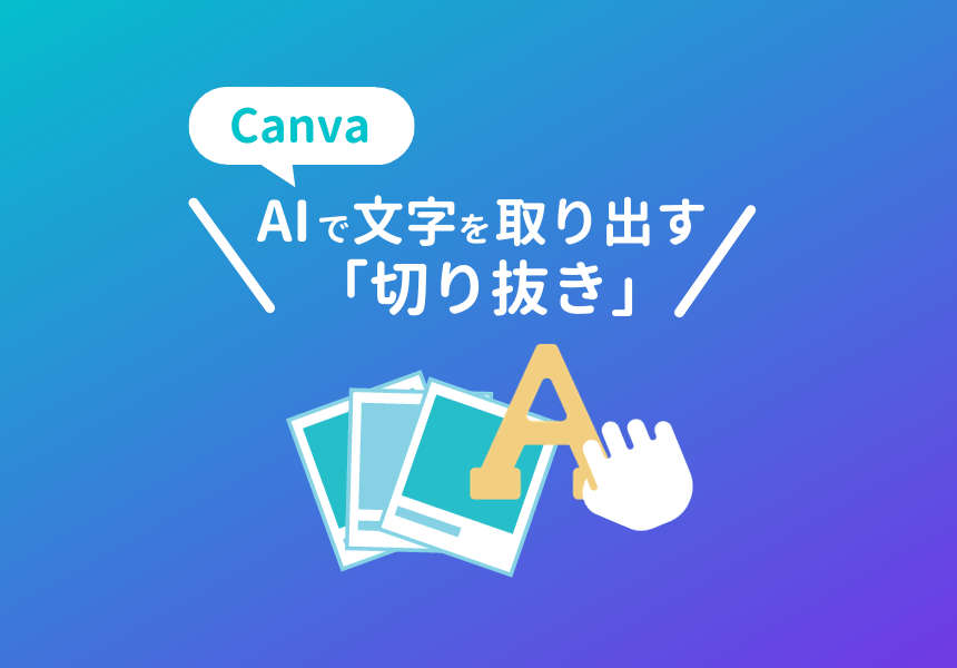 CanvaのAI画像編集機能Magic Studioの「切り抜き」の使い方
