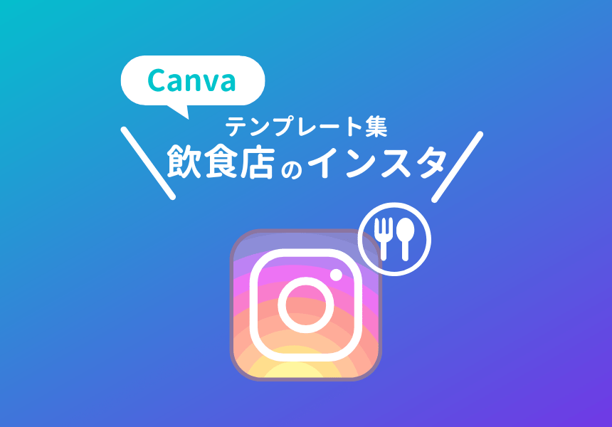 飲食店向けのインスタフィード投稿インスタストーリーズ投稿のおすすめテンプレート集