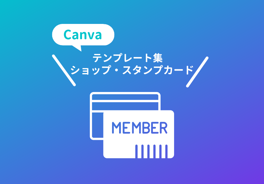 飲食店(カフェ・レストラン・パン屋・和食など)のショップカード、スタンプカードのおすすめテンプレート