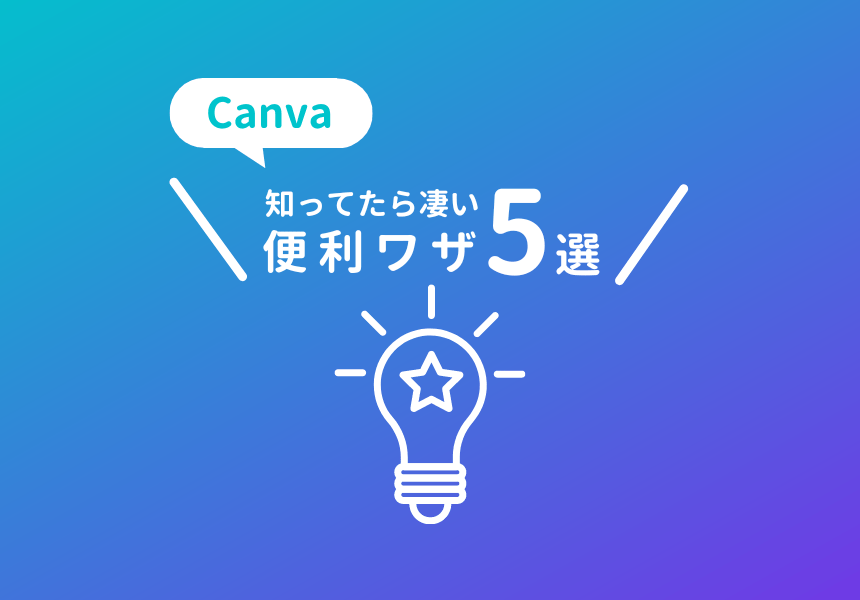 Canvaの便利なおすすめワザ